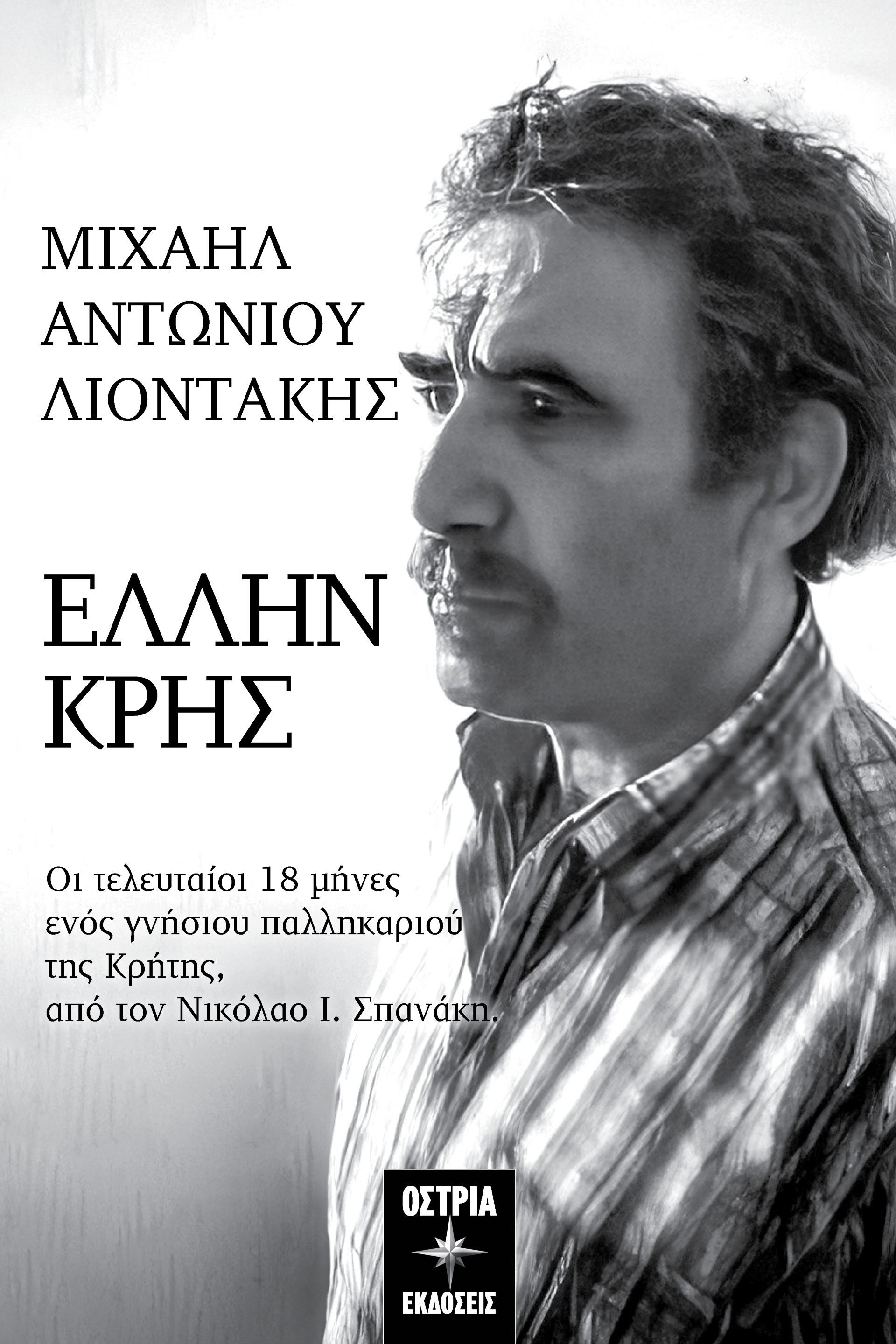 Μιχαήλ Αντωνίου Λιοντάκης: Έλλην Κρής